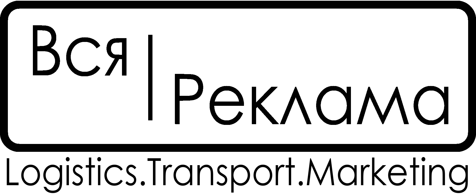 "Вся реклама", ООО, Центр маркетинга - Город Владивосток Лого чёрный. Нишевой..png