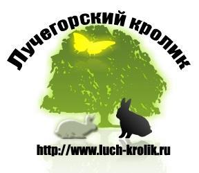 Кроликоферма "Лучегорский кролик", ООО "Усадьба" - Поселок городского типа Лучегорск